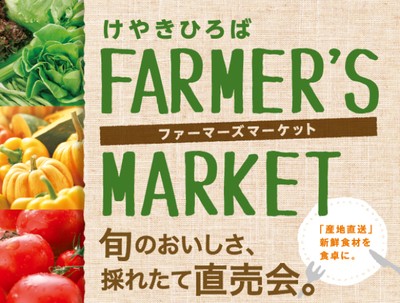 笑顔が集まる、美味しい直売会 けやきひろばファーマーズマーケット