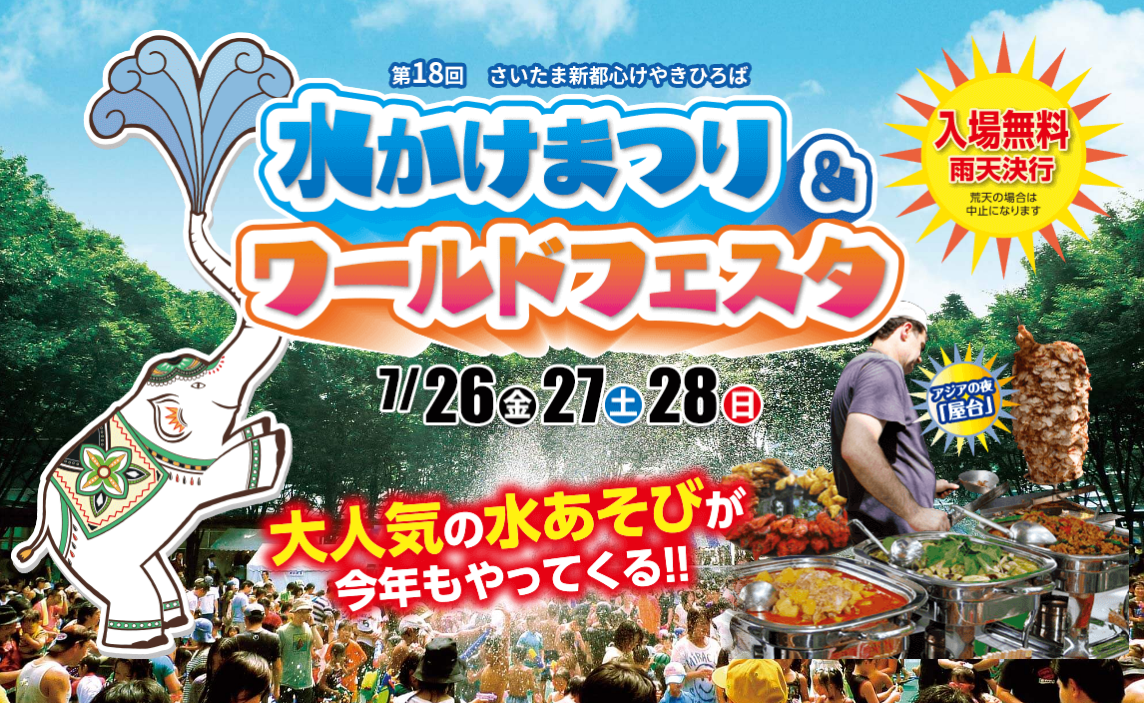 大人気の水あそびが今年もやってくる！第18回水かけまつり＆ワールドフェスタ