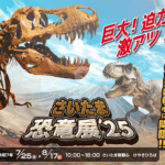さいたま恐竜展’25｜7月25日（金）〜8月17日（日）けやきひろばで開催！リアルな恐竜の世界へ