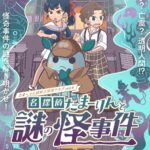 たまーりん謎解き探偵クラブvol.4｜7月19日〜9月28日 さいたまスーパーアリーナで怪奇事件に挑め！