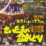 さいたまの盆踊り大会2025｜8月21日（木）〜23日（土）北与野駅南口広場で開催！地域の輪が広がる夏の夜のお祭り