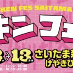 韓国チキンとビールの楽園が埼玉にやってくる！｜10月8日（水）〜10月13日（月・祝）さいたま新都心けやきひろばで開催！
