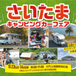 埼玉キャンピングカーフェア2025｜9月13日（土）〜14日（日）埼玉スタジアム隣の屋外特設会場で開催！ペットOK・入場無料の秋フェス