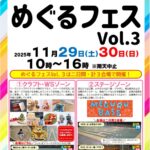 めぐるフェス Vol.3｜11月29日（土）〜11月30日（日）三世代で楽しめる体験型フェスイベント