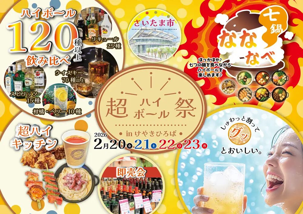 超ハイボール祭り|2月20日(金)〜2月23日(月)けやきひろばで開催される多彩なお酒を炭酸で楽しむグルメイベント🍺