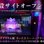 アートアクアリウム展 さいたまスーパーアリーナ2026｜3月25日（水）〜5月10日（日）埼玉県で初開催の没入型アート展示
