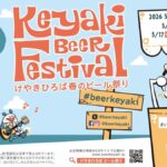 2026けやきひろば春のビール祭り｜5月13日（水）〜5月17日（日）さいたま新都心けやきひろばで開催！クラフトビール300種類以上が集まるビールイベント