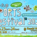 さいたまスポーツフェスティバル2026｜5月23日（土）〜5月24日（日）けやきひろばで開催されるスポーツ体験イベント